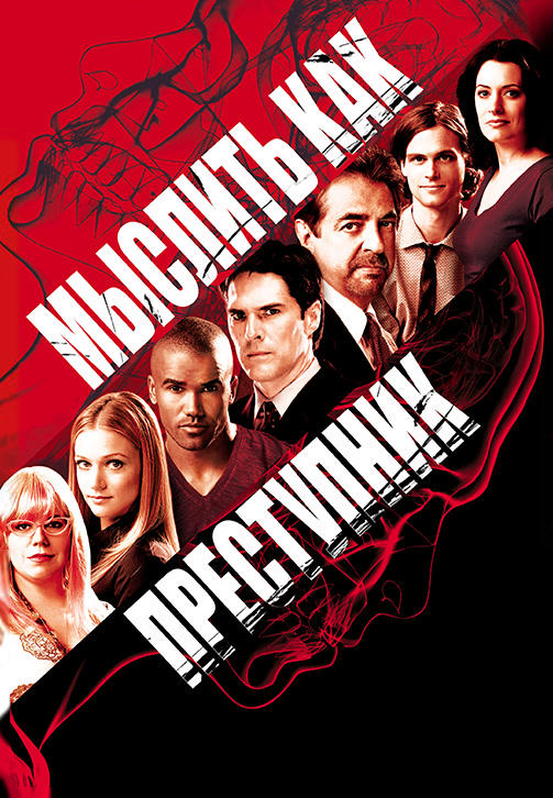Постер к сериалу Мыслить как преступник. Сезон 4. Серия 1 2008