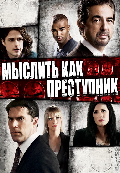 Постер к сериалу Мыслить как преступник. Сезон 5. Серия 14 2009