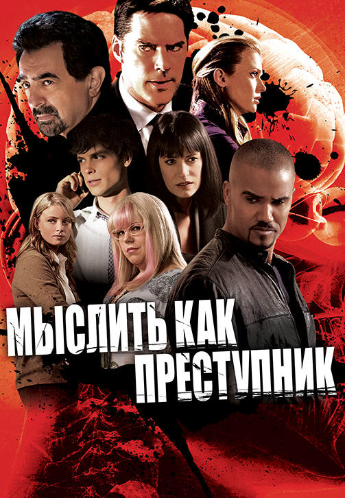 Постер к сериалу Мыслить как преступник. Сезон 6. Серия 17 2010