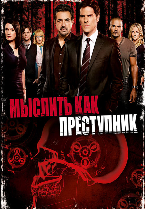 Постер к сериалу Мыслить как преступник. Сезон 7. Серия 2 2011