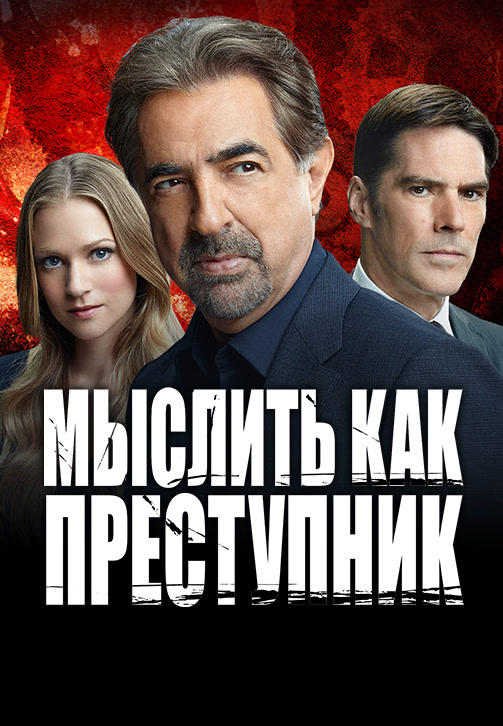 Постер к сериалу Мыслить как преступник. Сезон 11. Серия 2 2015