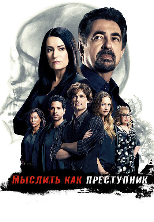 Постер к сериалу Мыслить как преступник. Сезон 12. Серия 14 2016