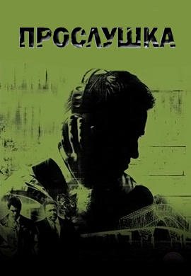 Постер к сериалу Прослушка. Сезон 2. Серия 4 2003