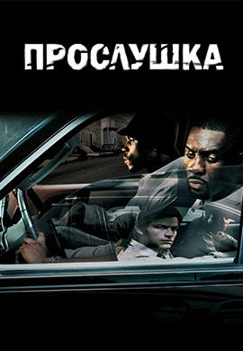 Постер к сериалу Прослушка. Сезон 3. Серия 6 2004