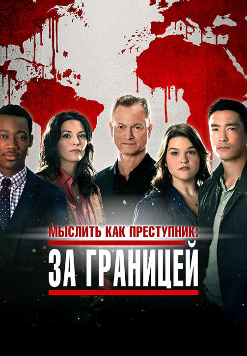 Постер к сериалу Мыслить как преступник: За границей. Сезон 2. Серия 11 2017
