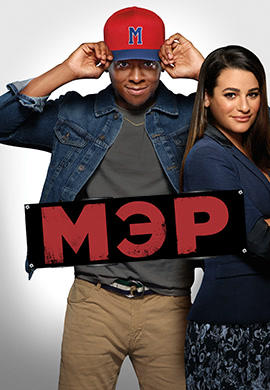 Постер к сериалу Мэр. Сезон 1. Серия 7 2017