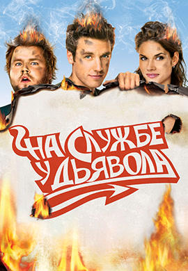 Постер к сериалу На службе у дьявола. Сезон 1. Серия 12 2007