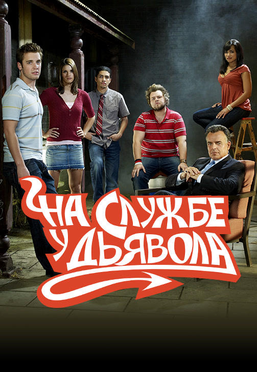 Постер к сериалу На службе у дьявола. Сезон 2. Серия 9 2009