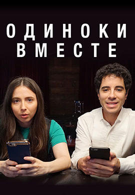 Постер к сериалу Одиноки вместе. Сезон 2. Серия 4 2018