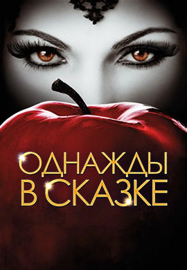 Постер к сериалу Однажды в сказке. Сезон 3. Серия 19 2013