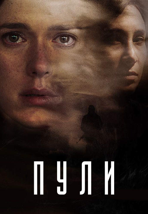 Постер к сериалу Пули. Сезон 1. Серия 1 2018