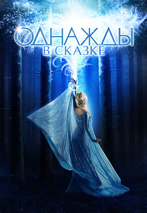 Постер к сериалу Однажды в сказке. Сезон 4. Серия 21 2014