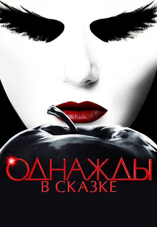 Постер к сериалу Однажды в сказке. Сезон 5. Серия 6 2015