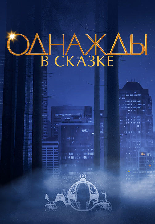 Постер к сериалу Однажды в сказке. Сезон 7. Серия 9 2017