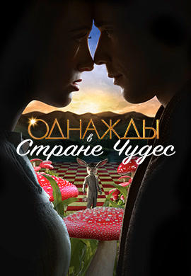 Постер к сериалу Однажды в Стране Чудес. Сезон 1. Серия 13 2013