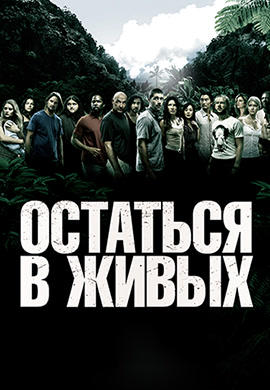 Постер к сериалу Остаться в живых. Сезон 2. Серия 4 2005