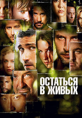 Постер к сериалу Остаться в живых. Сезон 3. Серия 12 2006
