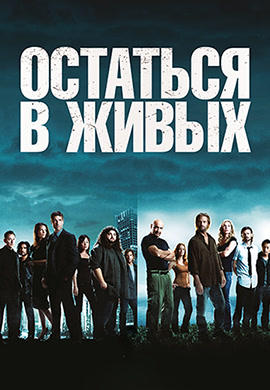 Постер к сериалу Остаться в живых. Сезон 5. Серия 3 2008