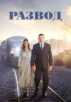 Постер к сериалу Развод. Сезон 1. Серия 5 2016