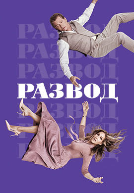 Постер к сериалу Развод. Сезон 2. Серия 5 2018
