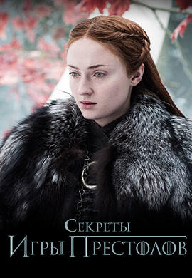 Постер к сериалу Секреты Игры Престолов. Сезон 2. Серия 2 2017
