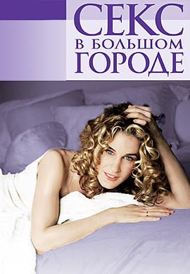 Постер к сериалу Секс в большом городе. Сезон 1. Серия 9 1998