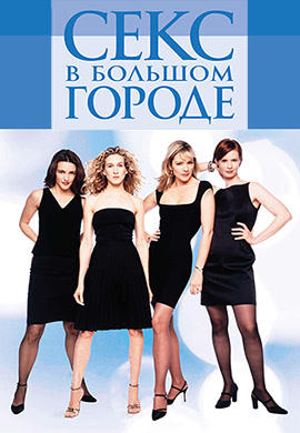 Постер к сериалу Секс в большом городе. Сезон 2. Серия 12 1999
