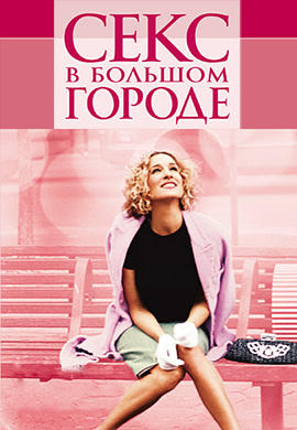Постер к сериалу Секс в большом городе. Сезон 5. Серия 3 2002
