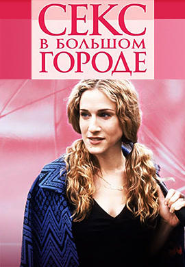 Постер к сериалу Секс в большом городе. Сезон 6. Серия 8 2003