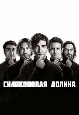 Постер к сериалу Силиконовая долина. Сезон 1. Серия 8 2014