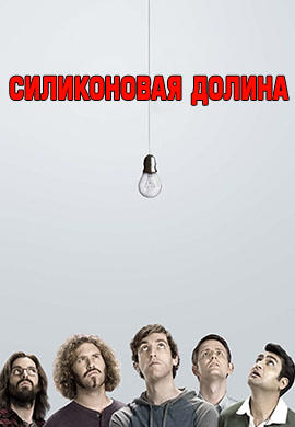 Постер к сериалу Силиконовая долина. Сезон 2. Серия 8 2015