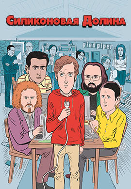 Постер к сериалу Силиконовая долина. Сезон 4. Серия 10 2017