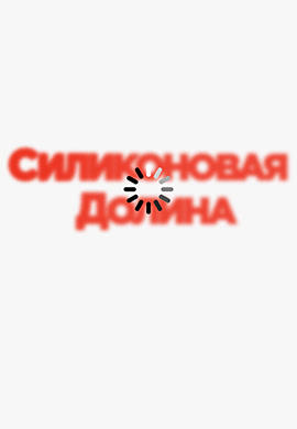 Постер к сериалу Силиконовая долина. Сезон 5. Серия 8 2018