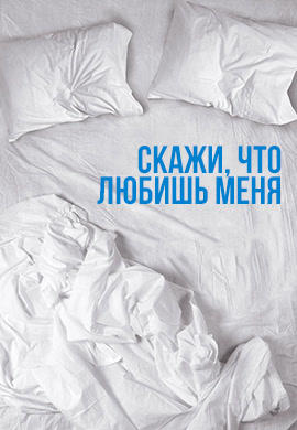 Постер к сериалу Скажи, что любишь меня. Сезон 1. Серия 1 2007