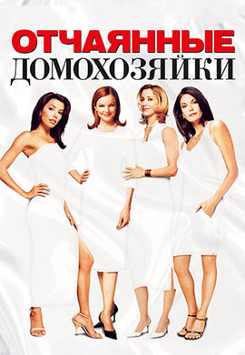 Постер к сериалу Отчаянные домохозяйки. Сезон 1. Серия 23 2004