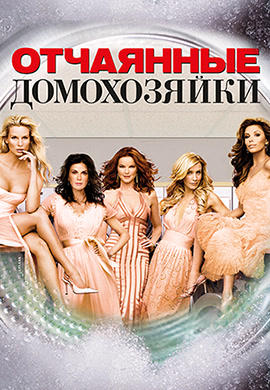 Постер к сериалу Отчаянные домохозяйки. Сезон 3. Серия 14 2006