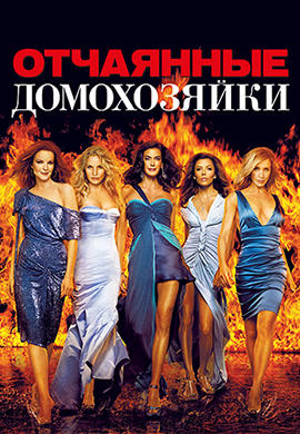 Постер к сериалу Отчаянные домохозяйки. Сезон 4. Серия 9 2007