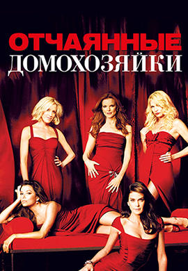 Постер к сериалу Отчаянные домохозяйки. Сезон 5. Серия 16 2008