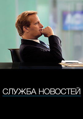 Постер к сериалу Служба новостей. Сезон 1. Серия 8 2012
