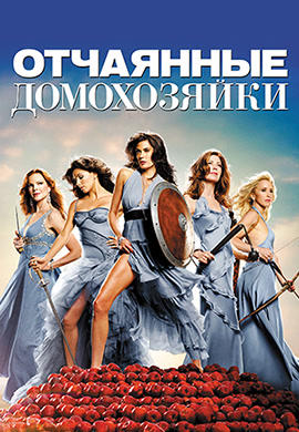 Постер к сериалу Отчаянные домохозяйки. Сезон 6. Серия 1 2009