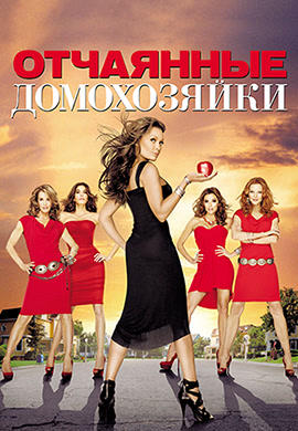 Постер к сериалу Отчаянные домохозяйки. Сезон 7. Серия 20 2010