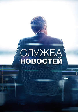 Постер к сериалу Служба новостей. Сезон 3. Серия 1 2014