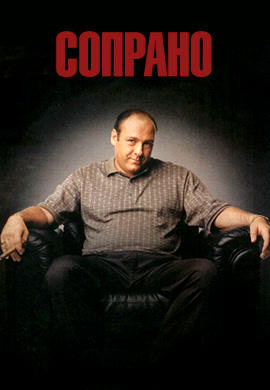 Постер к сериалу Сопрано. Сезон 1. Серия 4 1999