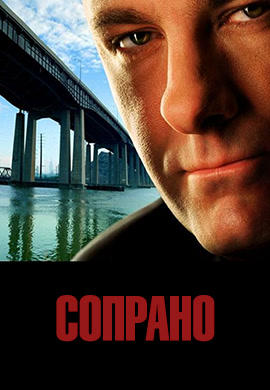 Постер к сериалу Сопрано. Сезон 2. Серия 11 2000