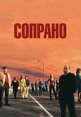Постер к сериалу Сопрано. Сезон 3. Серия 7 2001