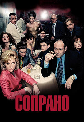 Постер к сериалу Сопрано. Сезон 4. Серия 7 2002