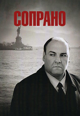 Постер к сериалу Сопрано. Сезон 6. Серия 18 2004