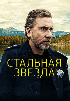 Постер к сериалу Стальная звезда. Сезон 1. Серия 3 2017