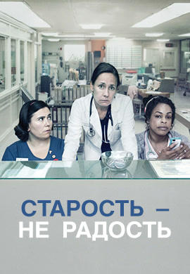 Постер к сериалу Старость - не радость. Сезон 1. Серия 4 2013
