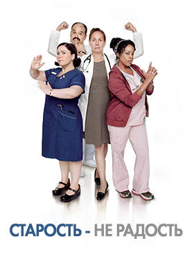 Постер к сериалу Старость - не радость. Сезон 2. Серия 2 2014